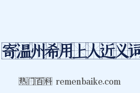 寄温州希用上人近义词是什么意思的图片